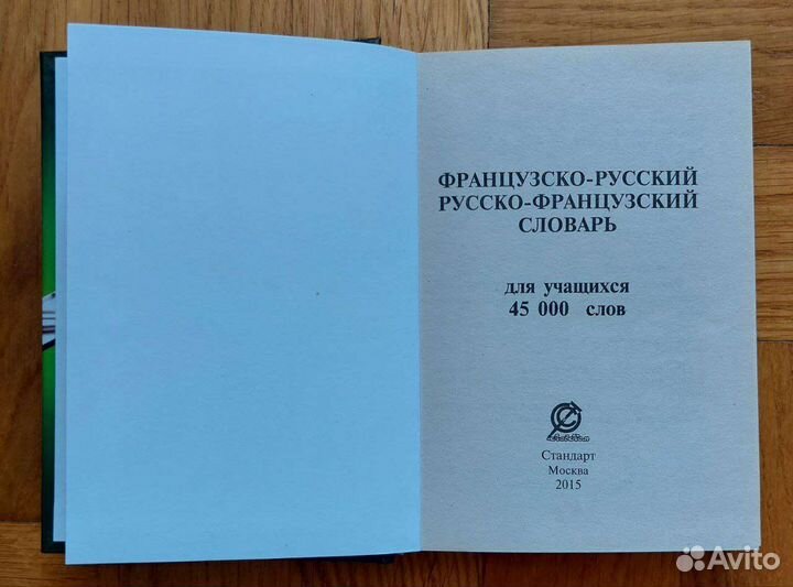 Словарь французско-русский 45тыс. слов Стандарт