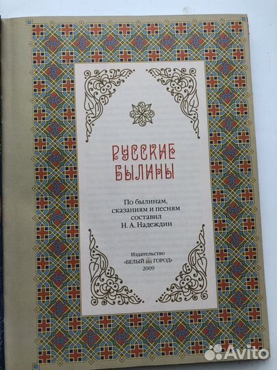 Русские Былины