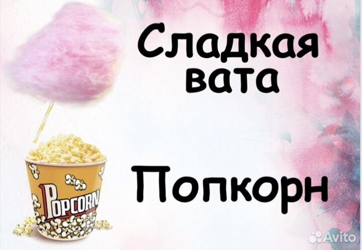 Сладкая вата, попкорн, на праздник, день рождения
