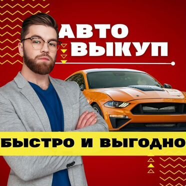 Выкуп авто с выездом быстро x-2336