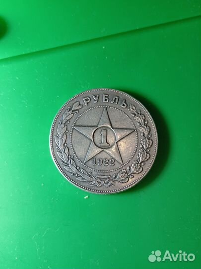 Монета 1 рубль 1922 года