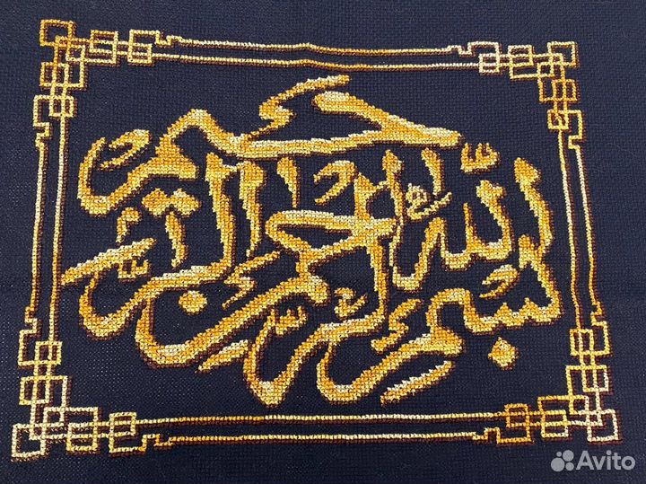 Готовая вышивка крестиком мусульманская молитва