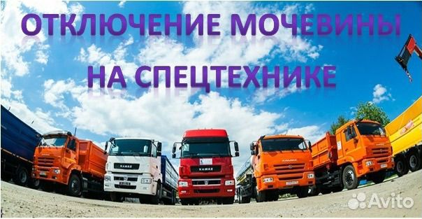 Отключение мочевины AdBlue