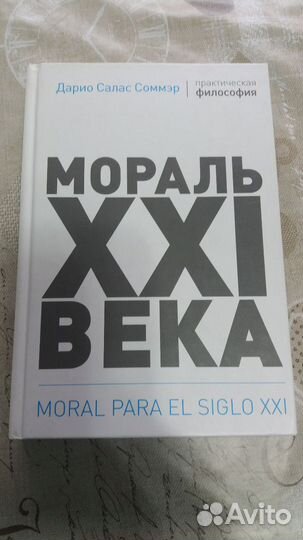 Мораль XXI века Салас Соммэр Дарио