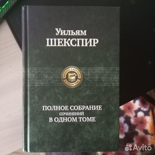 Уильям Шекспир. Полное собрание сочинений