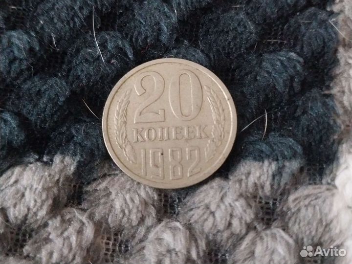 1982 год 20копеек СССР