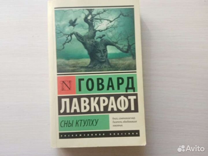 Говард Лафкрафт «Сны Ктулху»