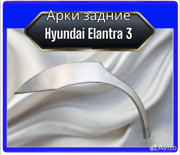 Арка задняя Hyundai Elantra 3