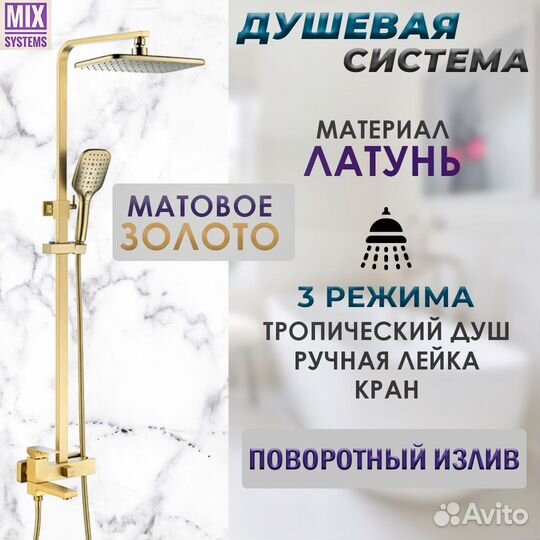 Душевая система матовое золото из латуни