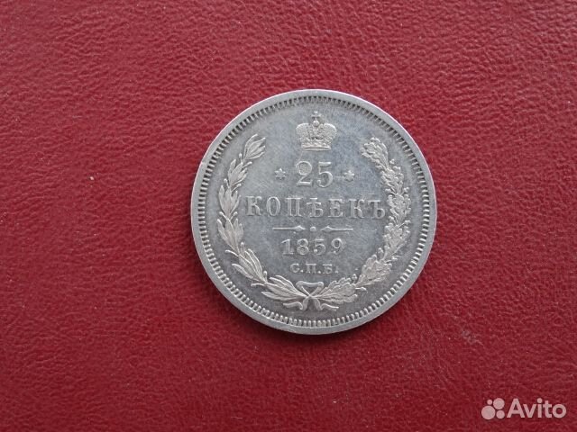25 копеек 1859г