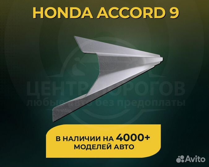 Honda аккорд 9 пороги без предоплаты