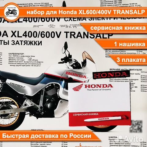 Honda XL600+400V Transalp подарочный набор