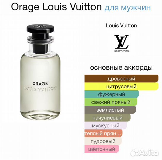 Louis Vuitton Orage оригинал распив