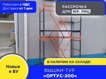 Вышки-тур Ортус-200 S0,7х1,6м, h2,7-7,5м (НДС)