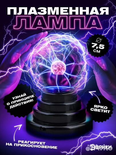 Набор опытов плазменная лампа Тесла шар с молниям