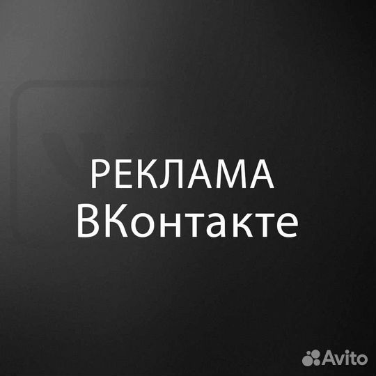 Таргетированная реклама Вконтакте