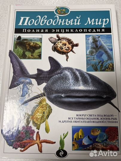 Полная энциклопедия подводный мир