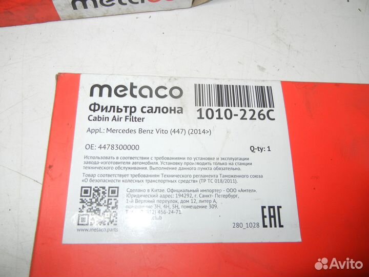 Фильтр салонна уголь. Mercedes Vito 447