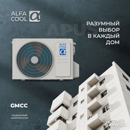 Сплит-система AlfaCool Серия apus (on/off)