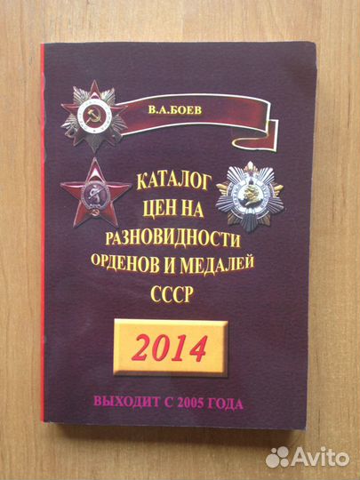 Каталог цен на разновидности орденов и медалей