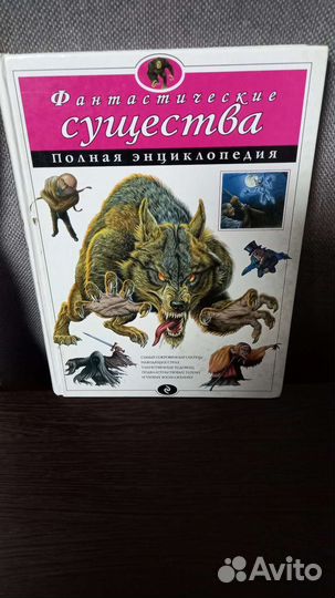 Энциклопедия Фантастические существа
