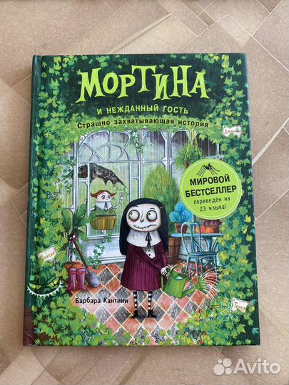 Книга Мортина и Нежданный гость (Барбара Кантини)