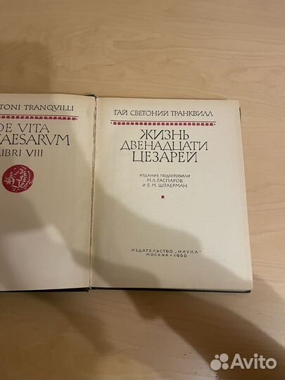 Гай С. Транквилл: Жизнь двенадцати цезарей 1966