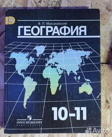 География Максаковский 10-11