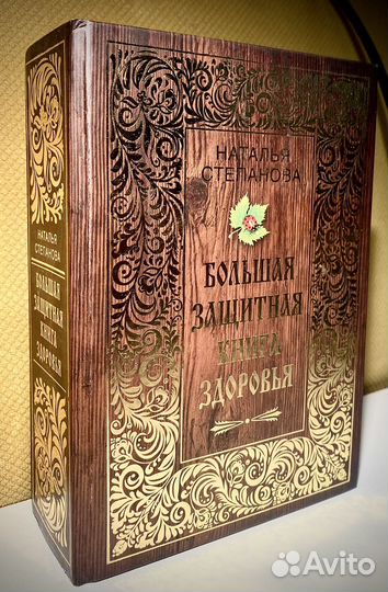 Защитная книга здоровья. Степанова. Рипол