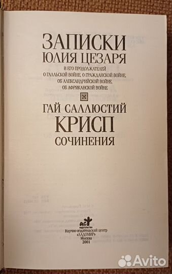 Записки Юлия Цезаря. Гай Саллюстрий Крисп