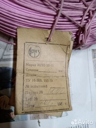 Провод мпо 23-11 1,5 мм² (1982г.)