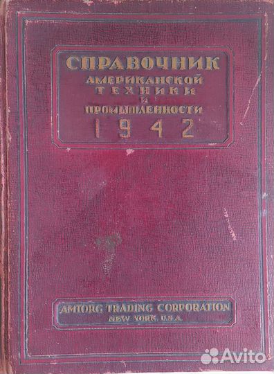 Справочник Американской техники и промышленности