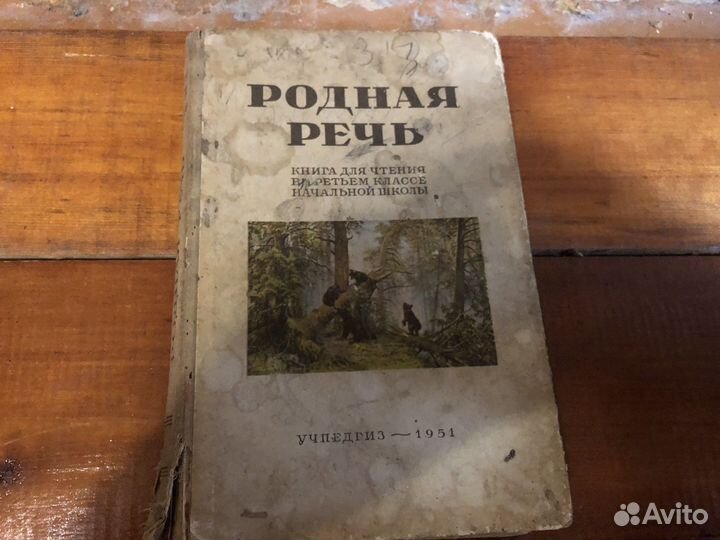 Родная речь 1951