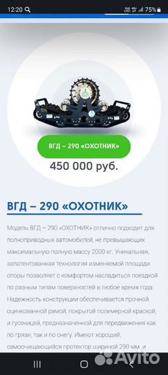 Внедорожные гусеницы для автомобиля вгд-290