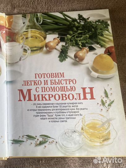 Книга Готовим легко и быстро с помощью микроволн