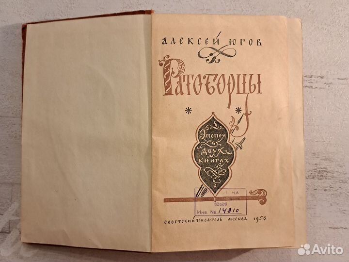 Ратоборцы Алексей Югов 1956 г