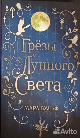 Мара Вульф. Грёзы лунного света