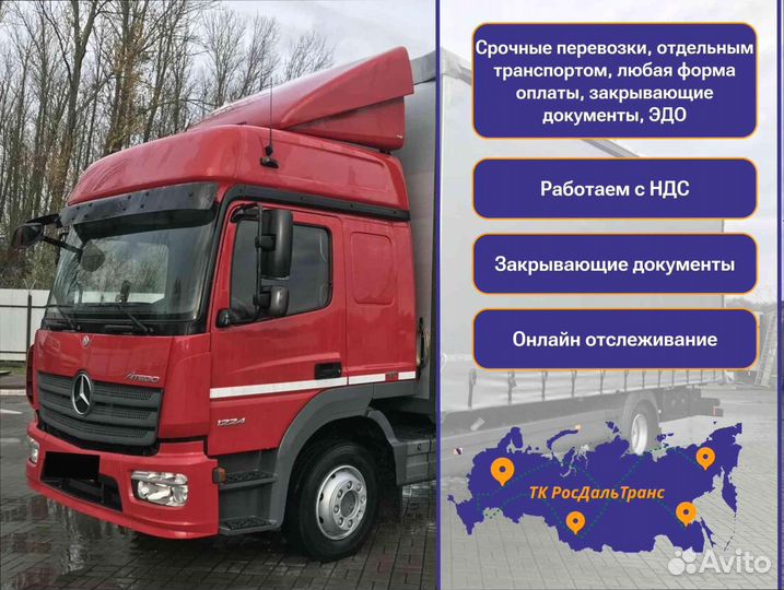 Коммерческие грузоперевозки по РФ от 200км и 200кг