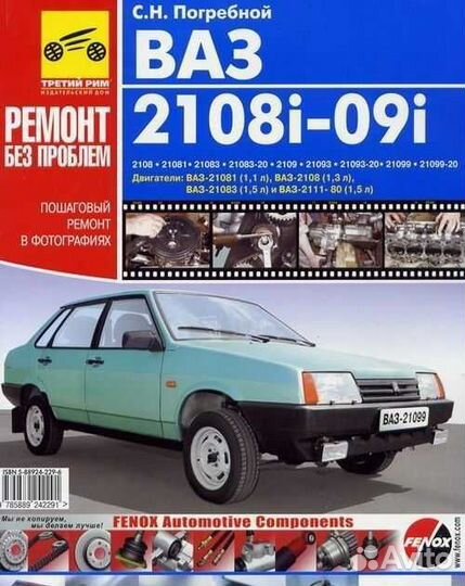 Пошаговый ремонт ваз 2108i-21099i