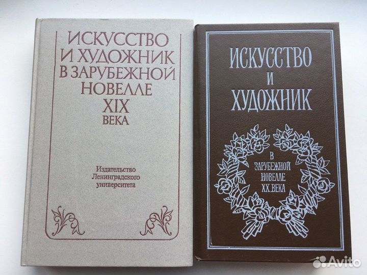 Книги Искусство и художник в зарубежной новелле