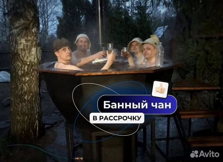Банный чан 230 см диаметр в рассрочку