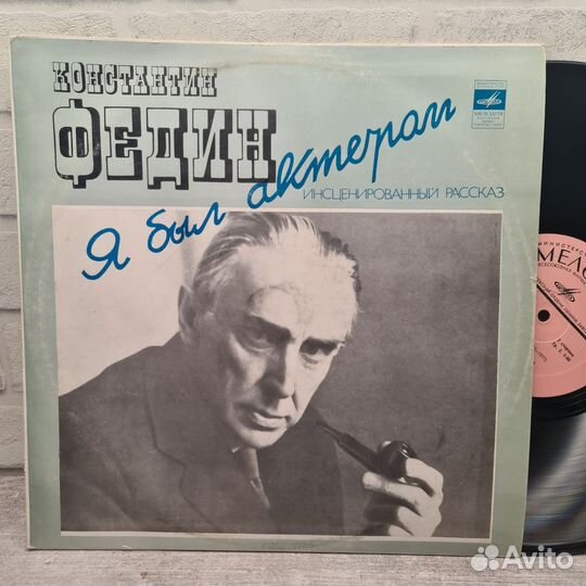 Константин Федин (1892-1977) Я был актером LP EX