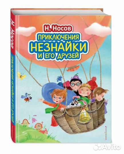 Приключения Незнайки и его друзей Н. Носов