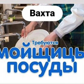 Мойщица посуды.Вахта. Отель 5*.Манжерок