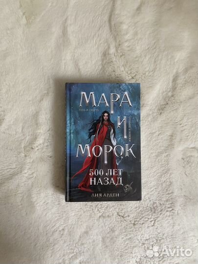 Мара и Морок 500 лет назад книга