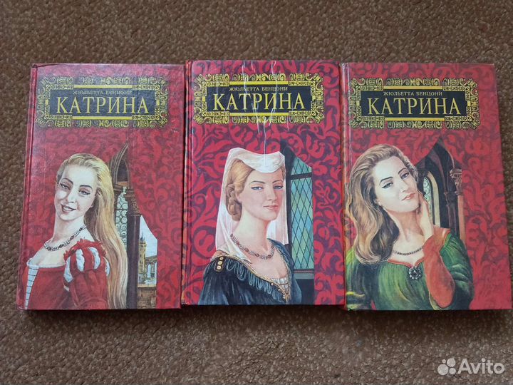 Катрина.Жульетта Бенцони