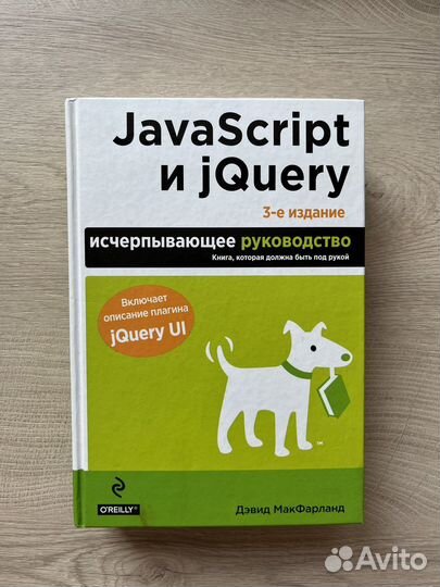 Javascript и jquery книга