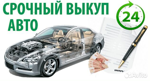 Выкуп автомобиля в любом состоянии