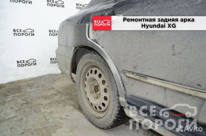 Hyundai XG арки от производителя