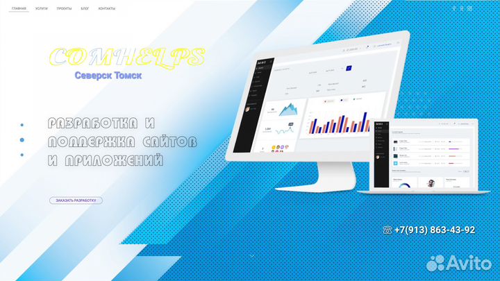 Разработка сайтов